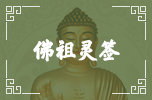 佛祖靈簽 佛祖靈簽
